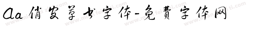 Aa 俏皮草书字体字体转换